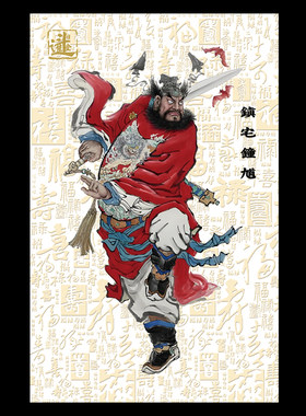 2026马年钟馗门神贴画招财贴纸乔