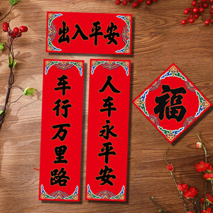 汽车春联小对联2026马年创意车用对联个性新年新春车对联出入平安