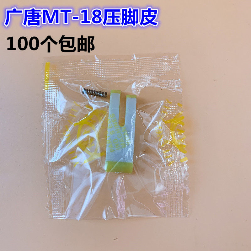广唐压脚皮mt-18 平车/缝纫机 牛筋 牛津压脚板 塑料压脚底板