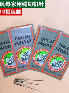 原装进口风琴牌缝纫机针老式家用多功能电动衣车针HAx1家用机针