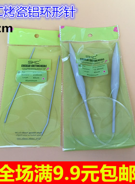 SKC烤瓷铝环形针 循环针编织工具 手工棒针毛线针毛衣针工具60cm