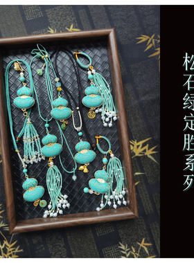 松石绿定胜葫芦新中式流苏包挂