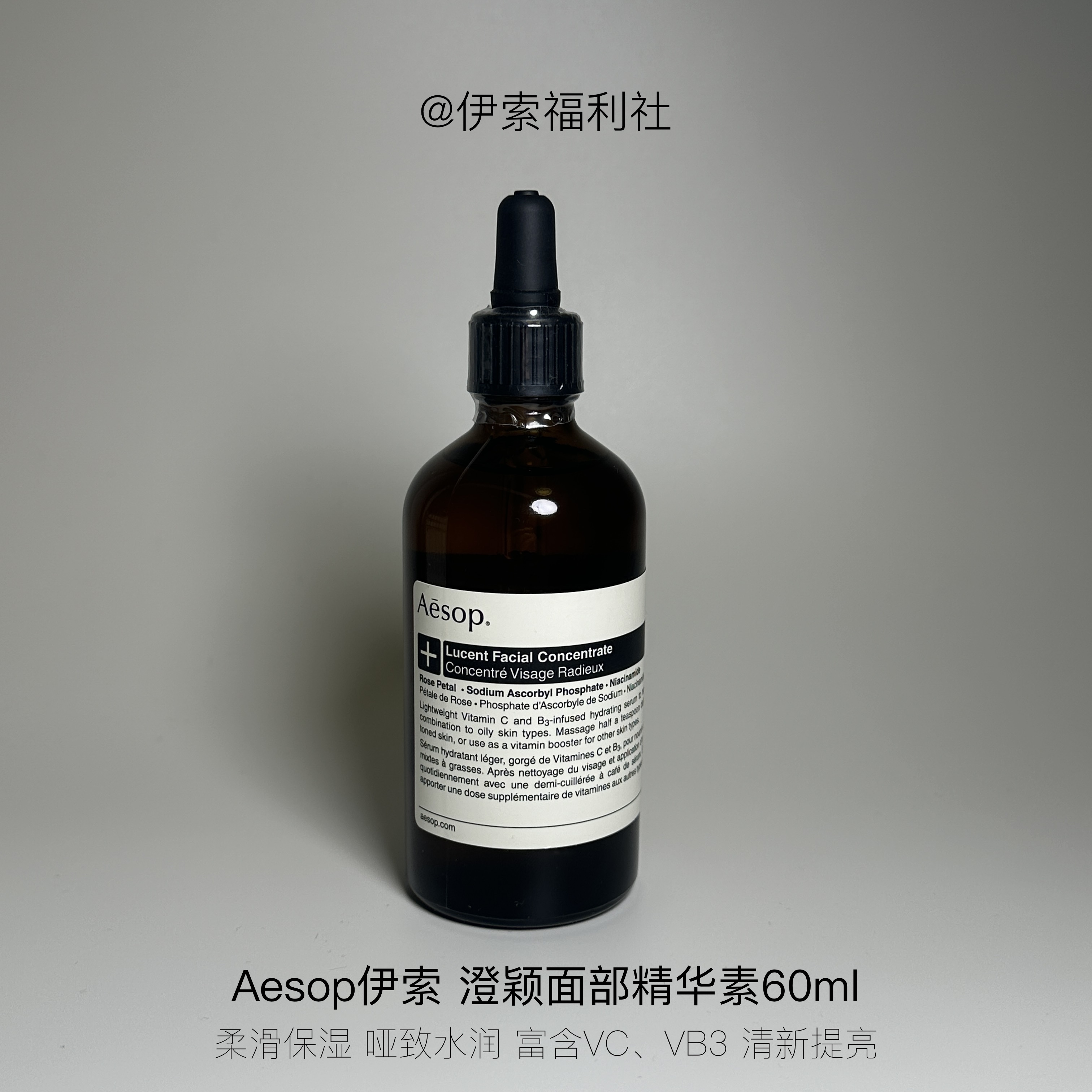 Aesop伊索澄莹精华60ml