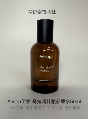 Aesop伊索马拉喀什馥郁Marrakech50ml馥郁系列持久（A73）