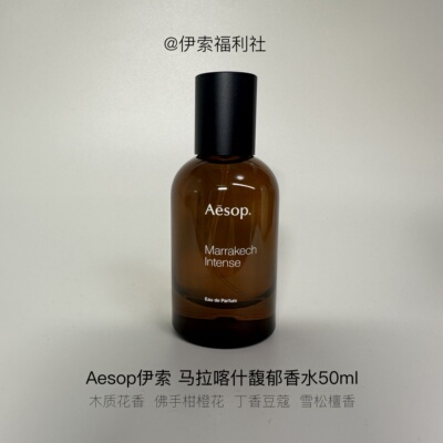 Aesop马拉喀什馥郁50ml