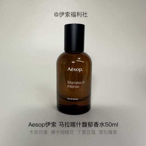 Aesop伊索马拉喀什馥郁50ml