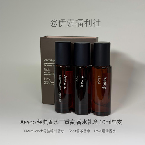 Aesop伊索经典香水礼盒三支装