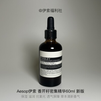 Aesop伊索香芹籽精华60ml