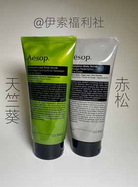 伊索身体磨砂膏去角质凝露180ml