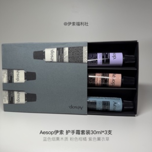 Aēsop·馥手流香:护手霜三支装礼盒30ml3支生日礼物息间(A83)