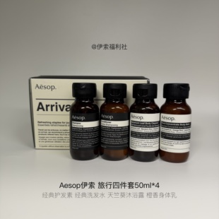 Aesop伊索旅行四件套洗发水护发素沐浴露身体乳（A77）