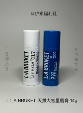 LABRUKET椰子油润唇膏保湿14g