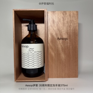 伊索35周年限定洗手液375ml玻璃瓶木盒限定布包装