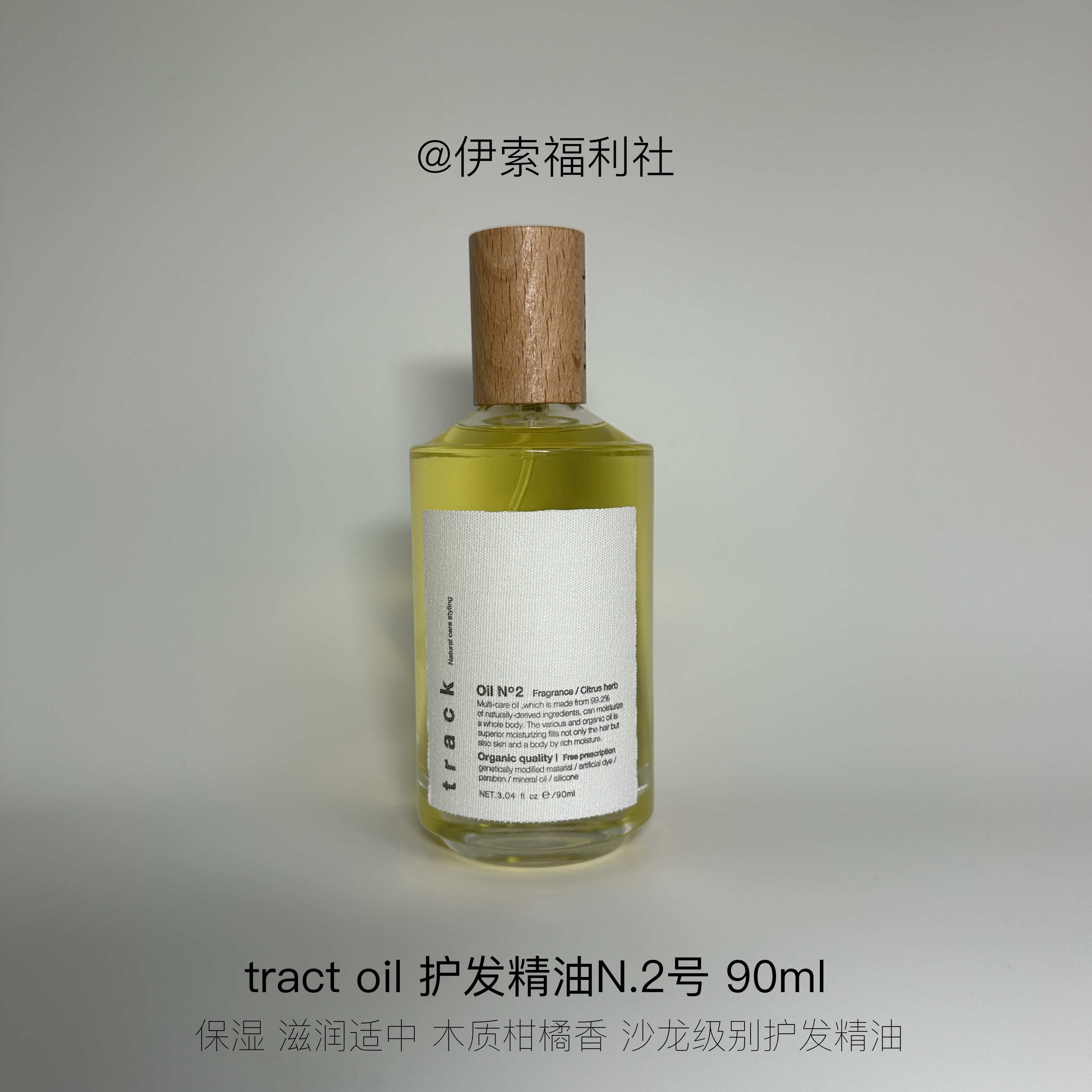 Tract香氛护发精油90ml
