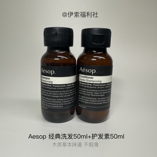 Aesop伊索经典洗发水50ml护发素50ml套装便携装