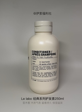 Le labo 香水实验室桧木护发素 250ml柔软蓬松留香持久（B21）