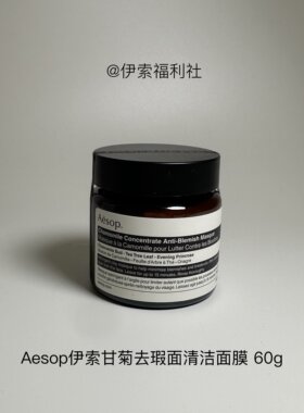 Aesop伊索甘菊去瑕面膜60ML