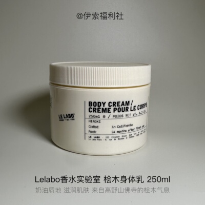 LELABO香水实验室250ml身体乳