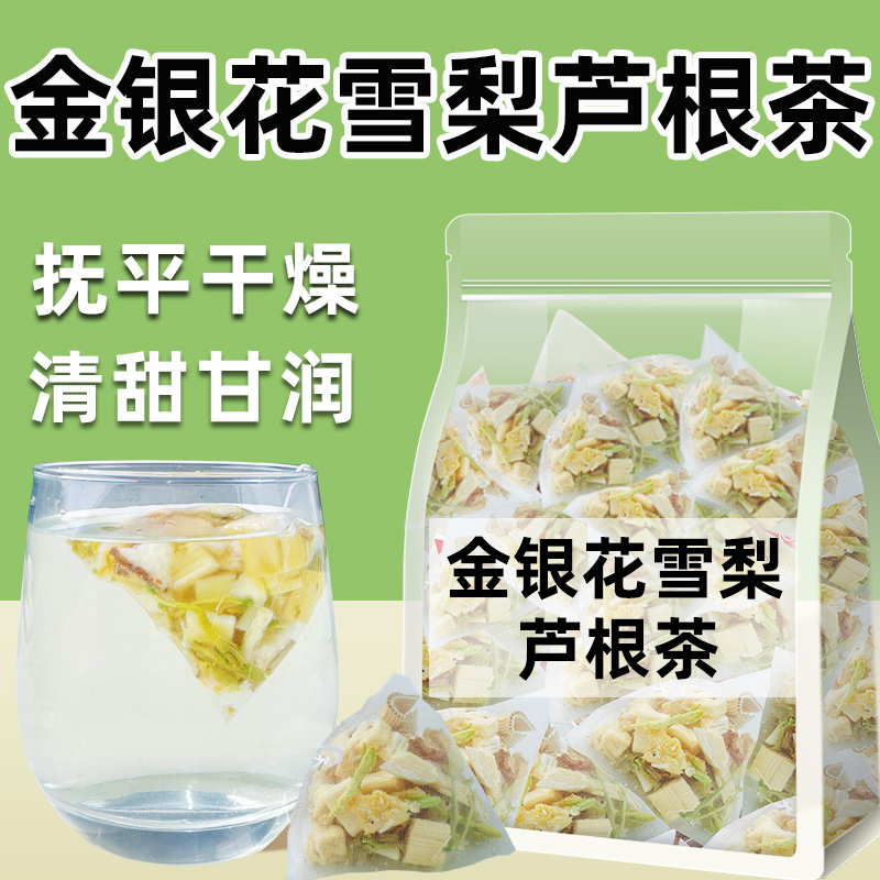 金银花雪梨芦根茶润燥清润茶