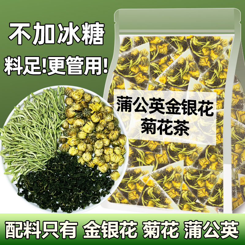 金银花菊花蒲公英茶独立三角茶包胎菊婆婆丁熬夜养生凉茶泡水喝的