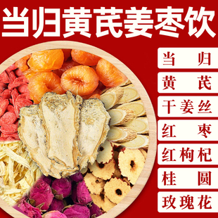 当归黄芪姜枣饮红枣桂圆枸杞姜丝玫瑰花可搭黑糖女生养生独立茶包