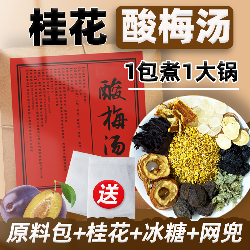 正宗老北京桂花酸梅汤原材料包