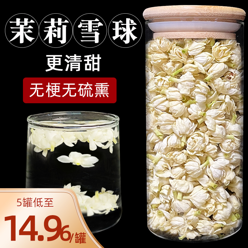 茉莉花茶干花雪球花苞浓香型广西横县官方旗舰店非特级2023新飘雪 茶 茉莉花茶 原图主图