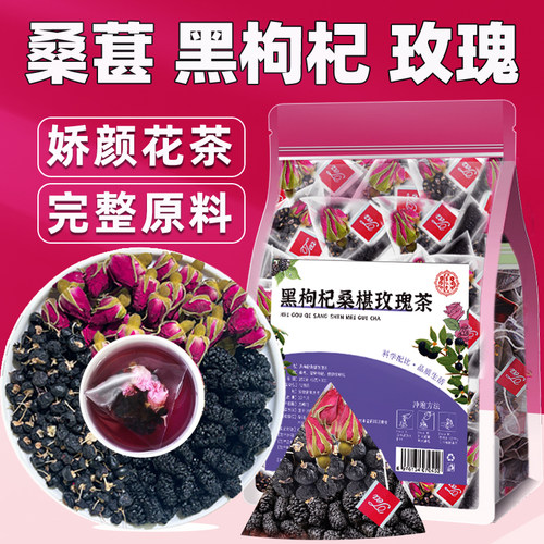 黑枸杞桑葚玫瑰茶养颜抗老抗氧女