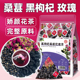 黑枸杞桑葚干玫瑰花茶包组合女人熬夜养生花草果茶调理官方旗舰店