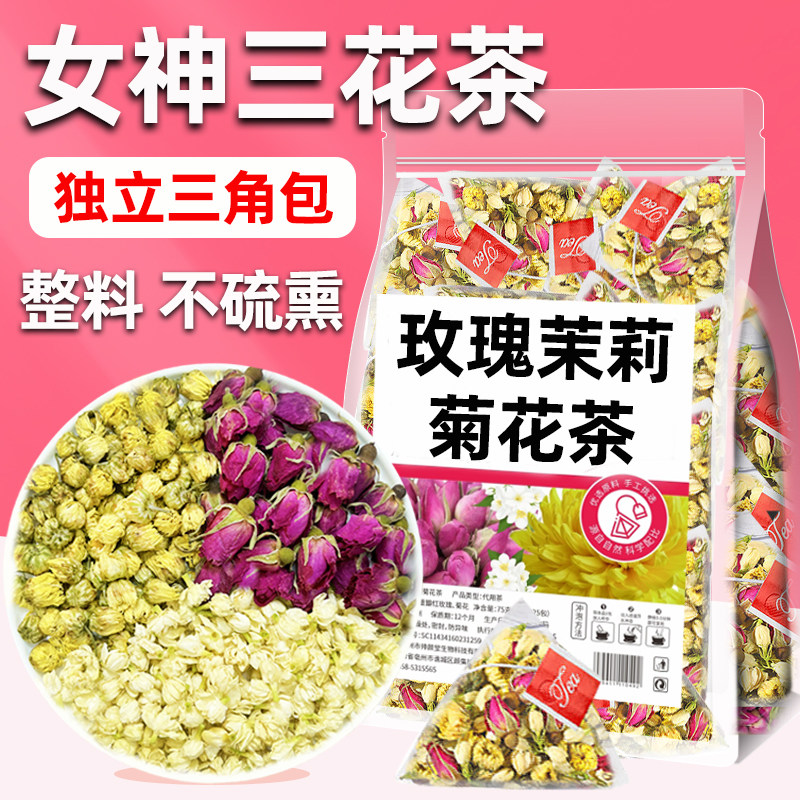 三花茶玫瑰花茉莉菊花茶包组合胎菊熬夜养生茶包肝适合女生喝的,茶,玫瑰花茶,淘宝优惠券,粉丝福利购,淘宝优惠卷