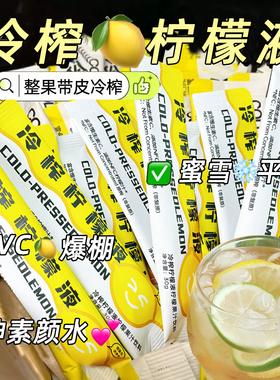 冷榨柠檬液原液维c饮料果汁冲饮柠檬水浓缩汁剂速溶水果茶泡水