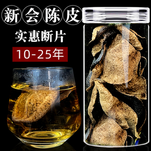 新会老陈皮官方旗舰店正宗10年15年20年25年泡水泡茶喝养生茶断碎