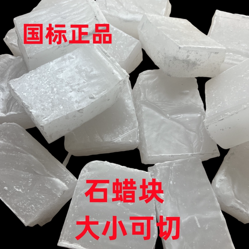 石蜡固体半精全工业密封润滑diy
