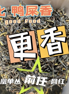 清香凤凰单丛茶黄枝香黄栀香大乌叶鸭屎香花香单丛茶潮州凤凰银花