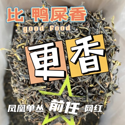 清香凤凰单丛茶黄枝香黄栀香大乌叶鸭屎香花香单丛茶潮州凤凰银花