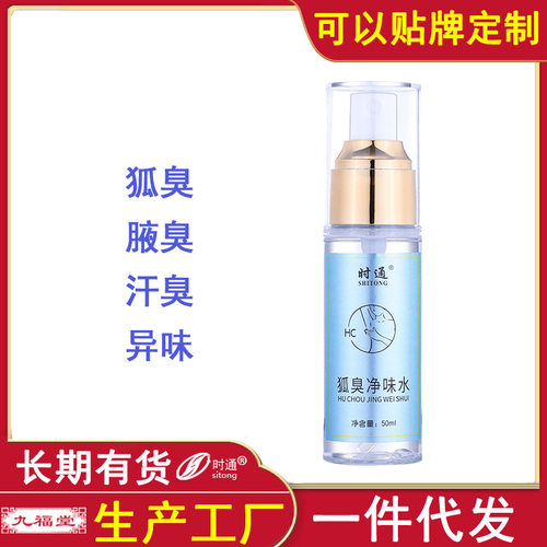 时通狐臭喷雾香体露批发