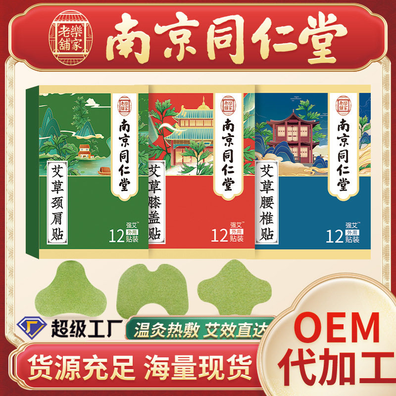 南京同仁堂艾灸贴艾草贴膝盖贴颈椎腰椎关节批发艾叶艾灸贴膏药贴