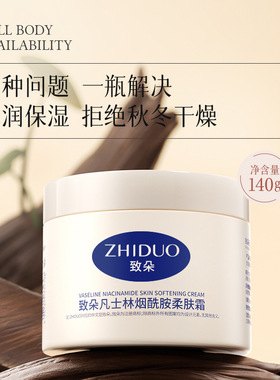 致朵凡士林烟酰胺柔肤霜保湿霜素