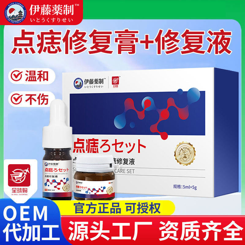 伊藤藥制套装液黑痣面部皮肤舒缓膏点志修复液