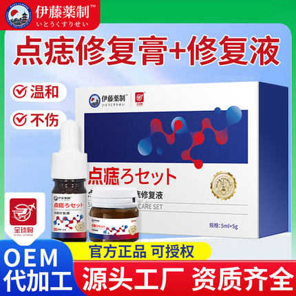 伊藤藥制套装液黑痣面部皮肤舒缓膏点志修复液