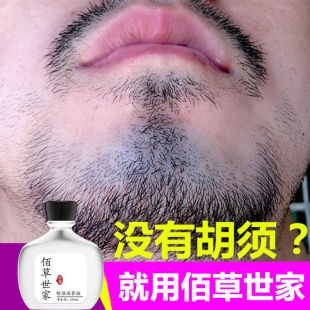 佰草世家胡须生长液浓密男增长鬓角胸毛眉毛增胡子膏胡须浓密增密