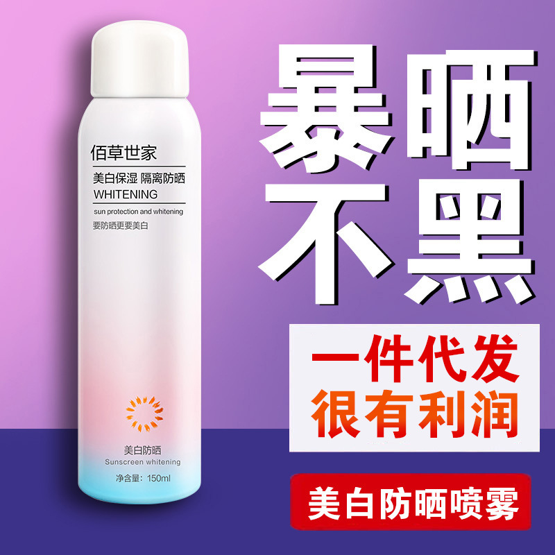 佰草世家美白防晒喷雾通用乳霜
