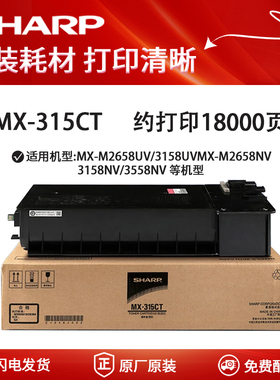 原装 夏普 MXM 2658 3158 3558 N U NV UV 墨粉盒 MX-315CT 墨盒