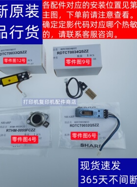 夏普 BPC 2021 2521 2522 R  热敏电阻 温度传感器 热保险 恒温器