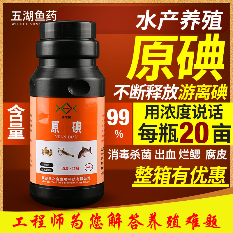 原碘99% 高含量高浓度碘制剂 水产养殖鱼虾蟹蛙甲鱼 进口精碘原液