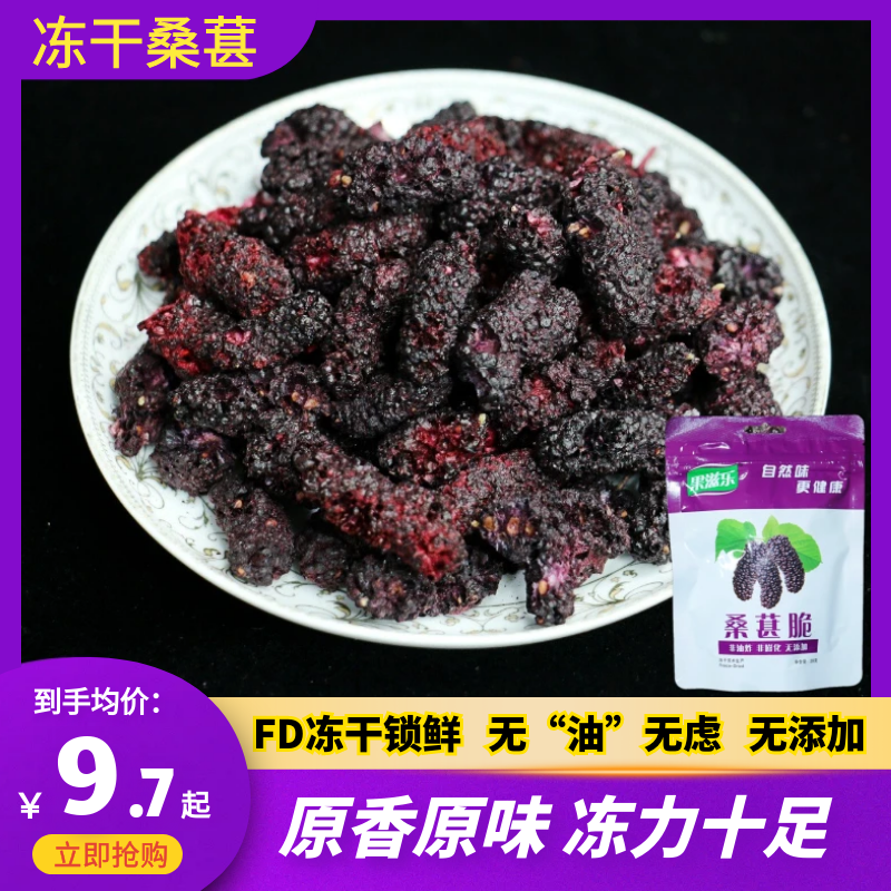 山东烟台特产乐滋冻干桑葚脆桑葚干 果滋乐大颗粒桑葚口感松脆