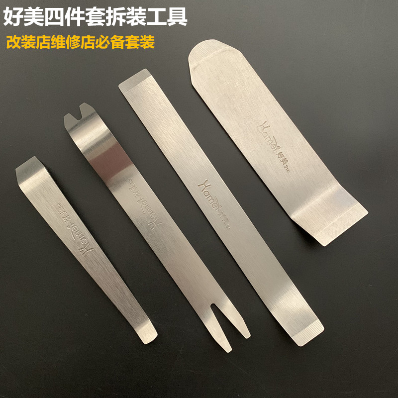 好美不锈钢4件套金属撬板工具安装汽车音响导航中控门板面框卡扣