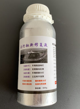 大灯修复液镀膜液车车灯翻新修复