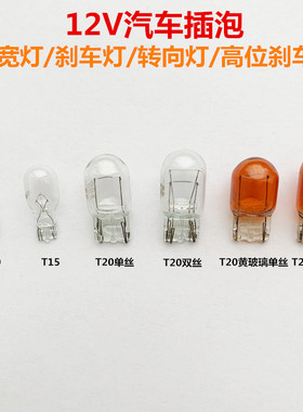 汽车刹车灯21w5w示宽灯t10转向T15倒车雾灯牌照单t20双丝尾灯插泡