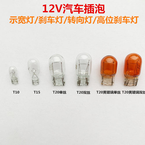 汽车刹车灯21w5w示宽灯t10转向T15倒车雾灯牌照单t20双丝尾灯插泡
